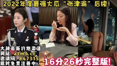 最强反差婊“张津渝【完整版36分钟已上传下面简阶】
